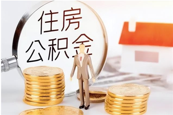 无棣公积金解除封存状态怎么取（公积金封存怎么解封提取）