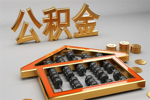 无棣已经离职了住房离职公积金怎么取（离职后住房公积金如何取出来）