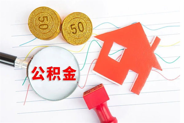 无棣封存公积金取钱（封存公积金提取流程2021）