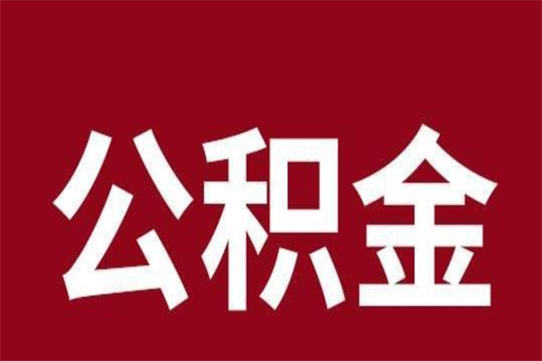 无棣辞职提住房公积金（辞职公积金提取流程）