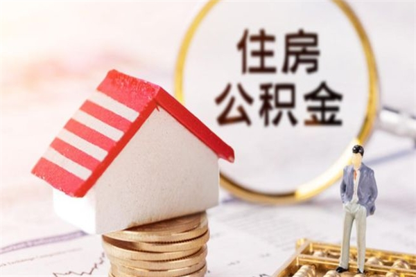 无棣在职公积金取（在职取公积金怎么取）