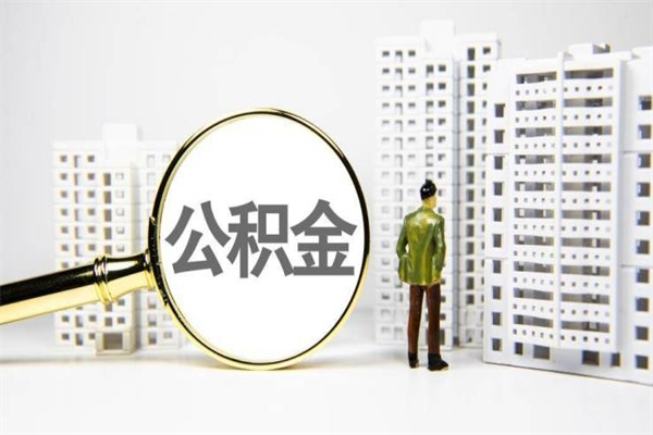 无棣离职单丢了能取公积金吗（离职手续丢失了能退住房公积金吗）