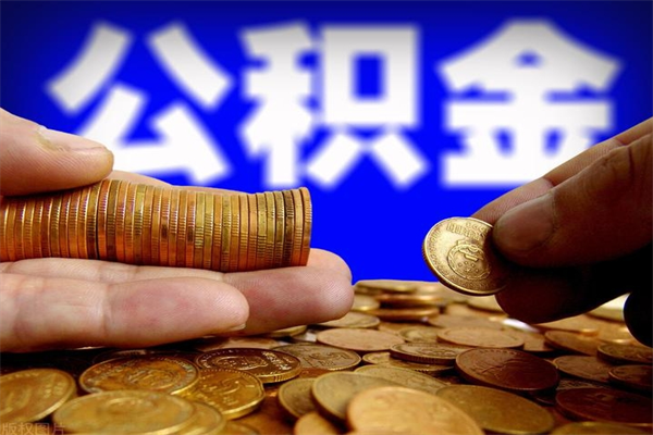 无棣离职后住房公积金怎么全部取出来（离职后公积金要怎么取出来）