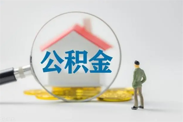 无棣公积金离职了在外地怎么取（离职去外地了公积金）