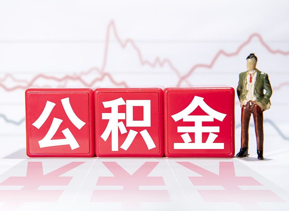 无棣公积金代取规定（公积金代取手续费一般是多少）