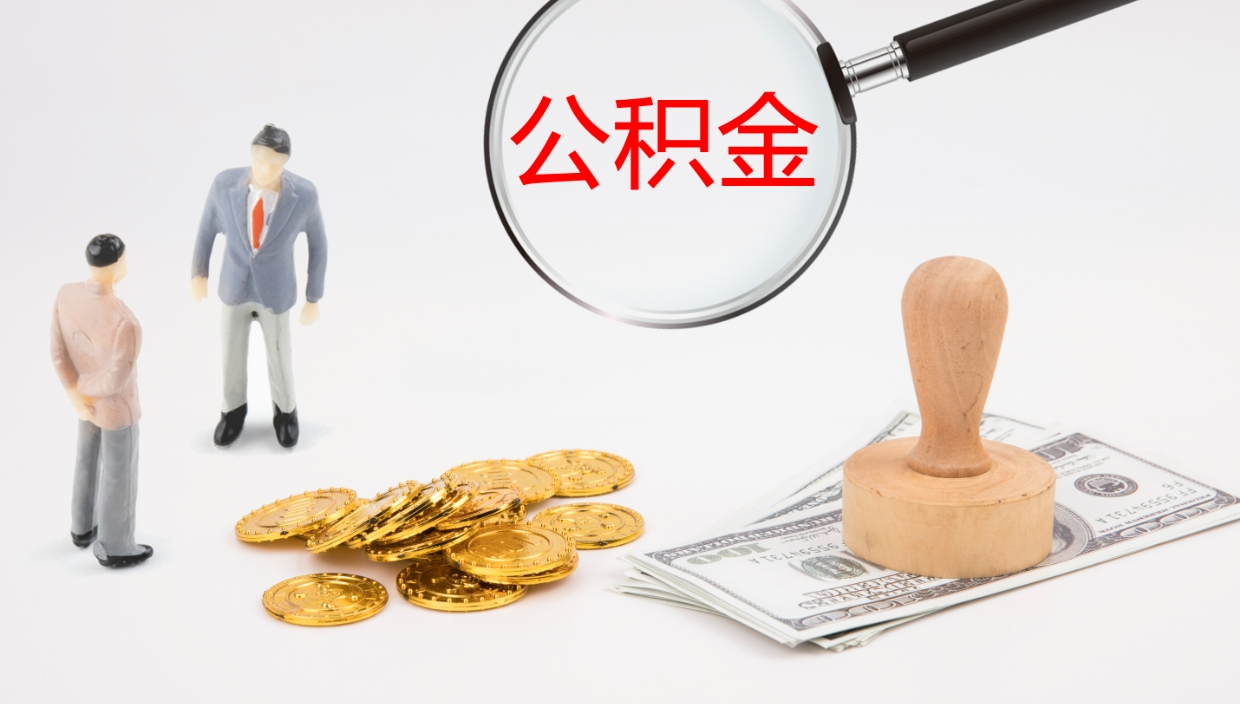 无棣封存公积金怎么提出来（封存的公积金提取条件）