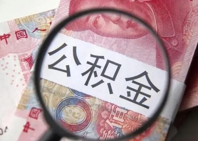 无棣离职多久可以取住房公积金（离职多久住房公积金可以提取）
