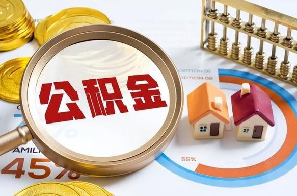 无棣辞职后可以把公积金取出来吗（辞职可以把公积金全部取出来吗）