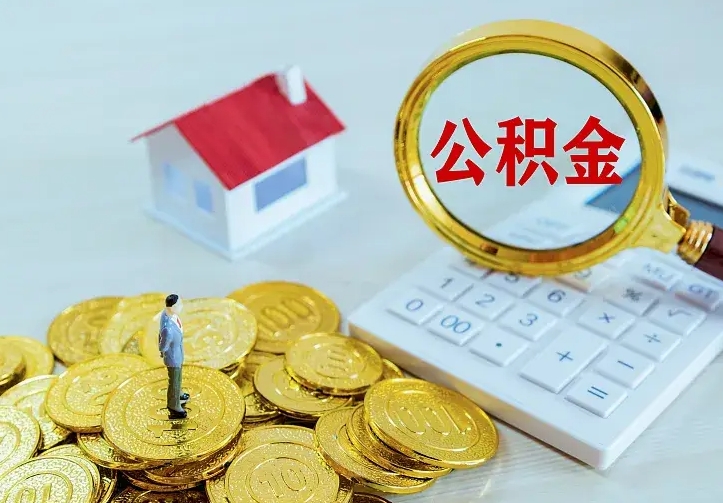 无棣辞职后怎么把公积金取出来（辞职了怎么把住房公积金取出来）