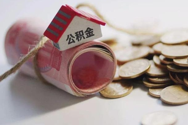 无棣离职了如何取出公积金（已离职怎么取公积金）