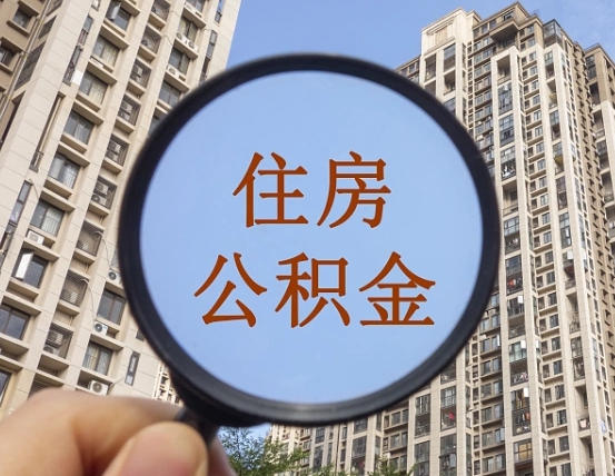 无棣辞职了公积金怎么取（辞职了之后公积金怎么取）