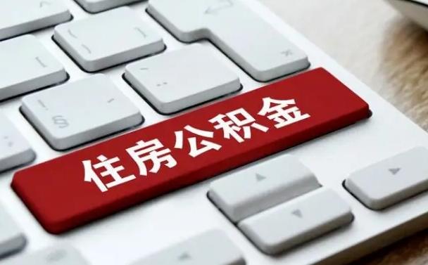 无棣公积金离职提出（公积金离职提取条件）