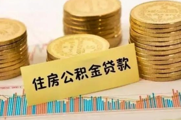 无棣住房在职公积金封存怎么取（还在职但公积金封存）