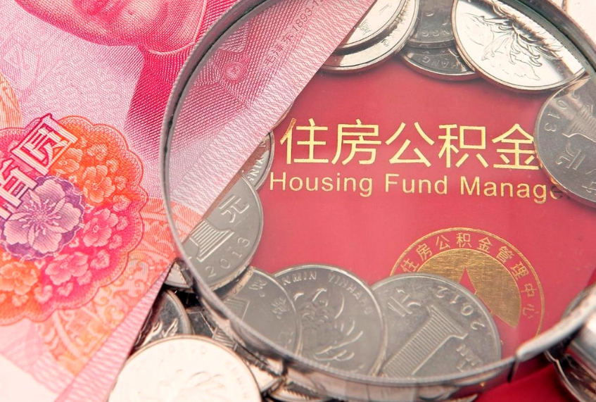无棣公积金在职帮取（在职如何提取公积金帐户的钱）