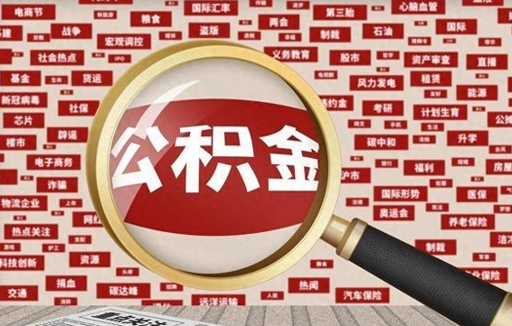 无棣辞职了怎么提住房公积金（辞职了住房公积金个人怎么提取）