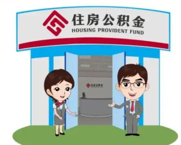 无棣离职人员如何代提住房公积金（离职公积金可以代领吗）